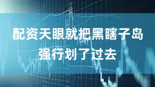 配资天眼就把黑瞎子岛强行划了过去