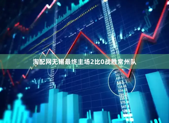淘配网无锡最终主场2比0战胜常州队