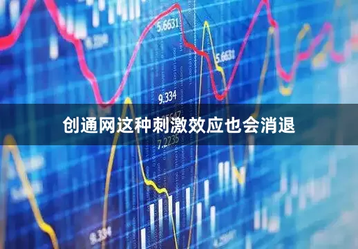 创通网这种刺激效应也会消退