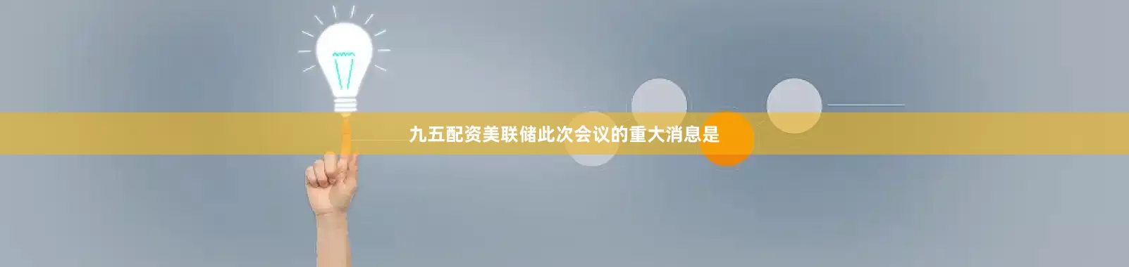 九五配资美联储此次会议的重大消息是