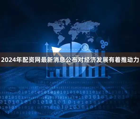2024年配资网最新消息公布对经济发展有着推动力
