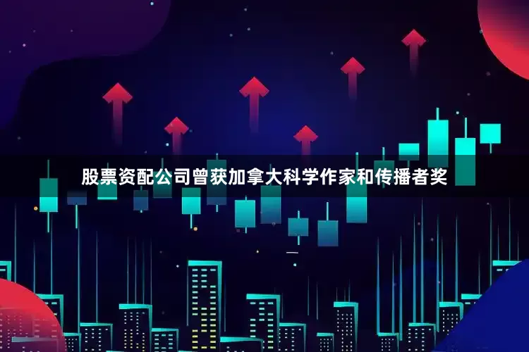 股票资配公司曾获加拿大科学作家和传播者奖