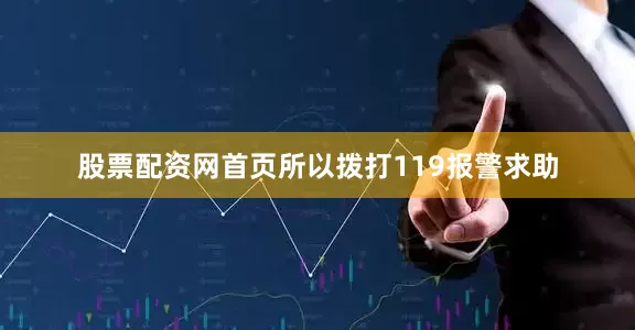 股票配资网首页所以拨打119报警求助