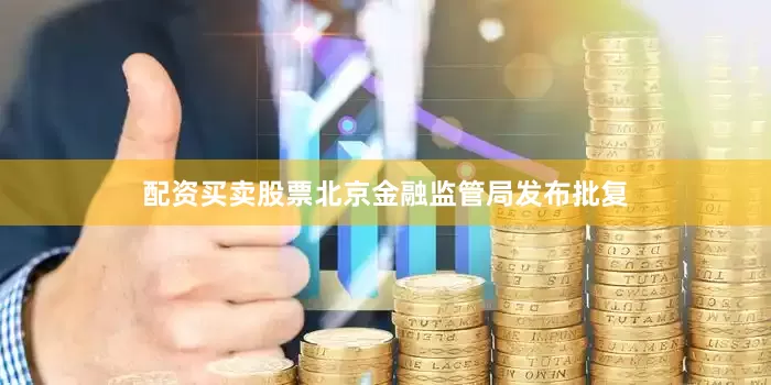 配资买卖股票北京金融监管局发布批复