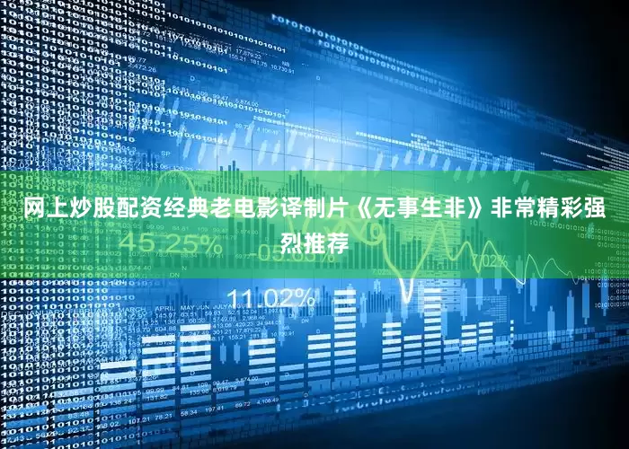 网上炒股配资经典老电影译制片《无事生非》非常精彩强烈推荐