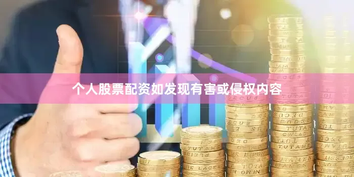 个人股票配资如发现有害或侵权内容