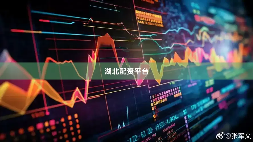 湖北配资平台
