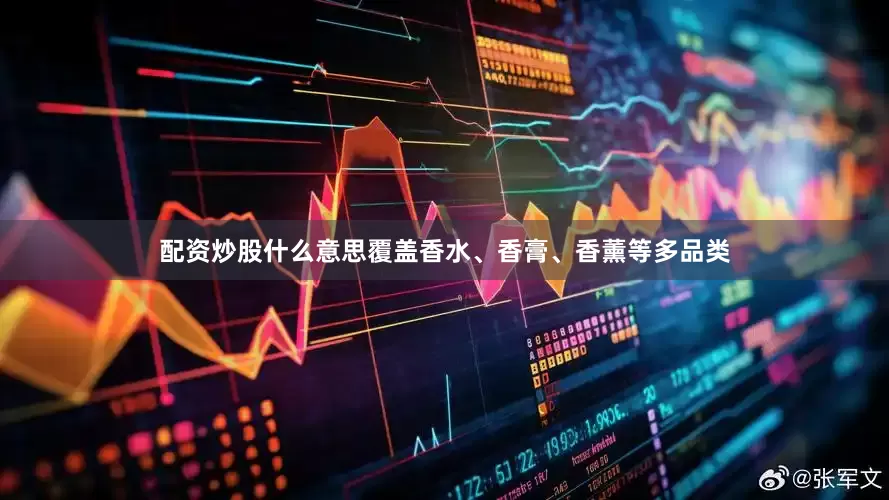 配资炒股什么意思覆盖香水、香膏、香薰等多品类