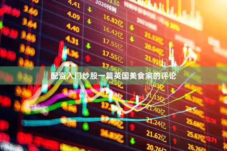 配资入门炒股一篇英国美食家的评论