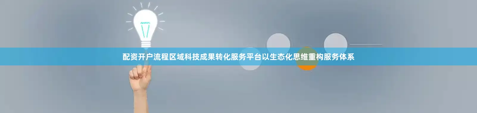 配资开户流程区域科技成果转化服务平台以生态化思维重构服务体系