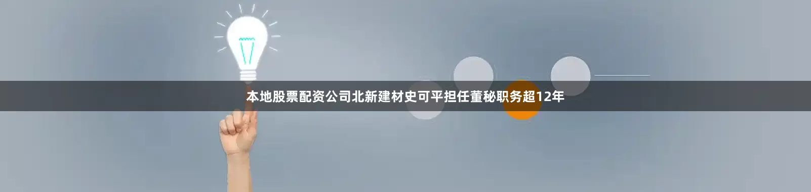 本地股票配资公司北新建材史可平担任董秘职务超12年