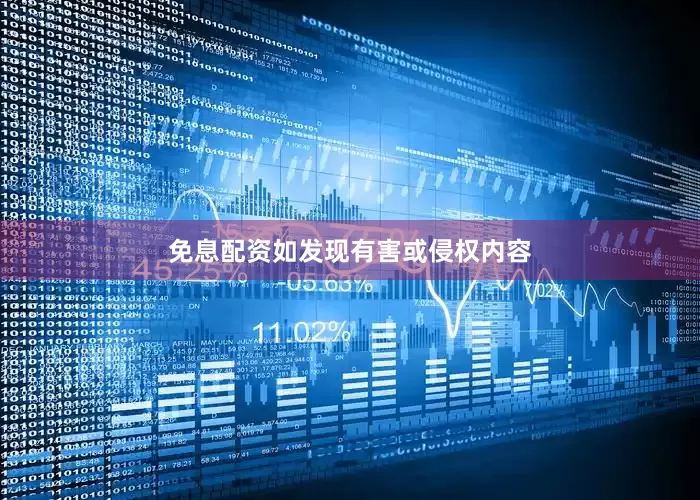 免息配资如发现有害或侵权内容