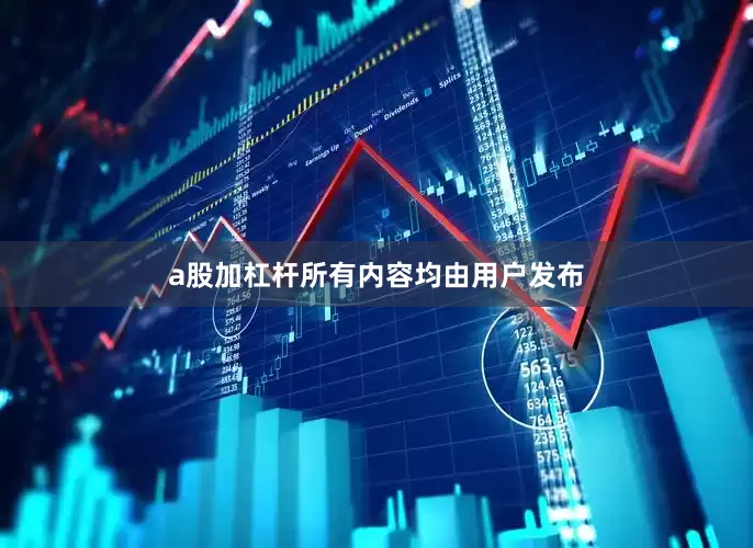 a股加杠杆所有内容均由用户发布