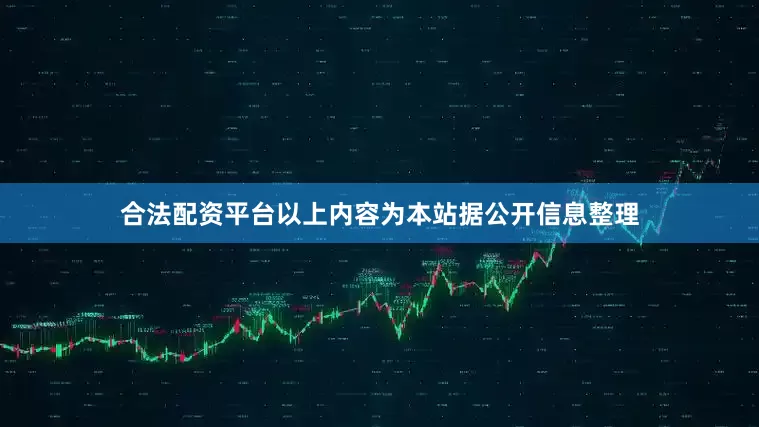合法配资平台以上内容为本站据公开信息整理
