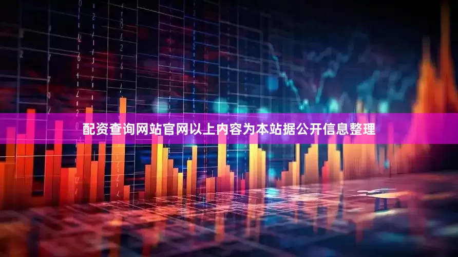 配资查询网站官网以上内容为本站据公开信息整理