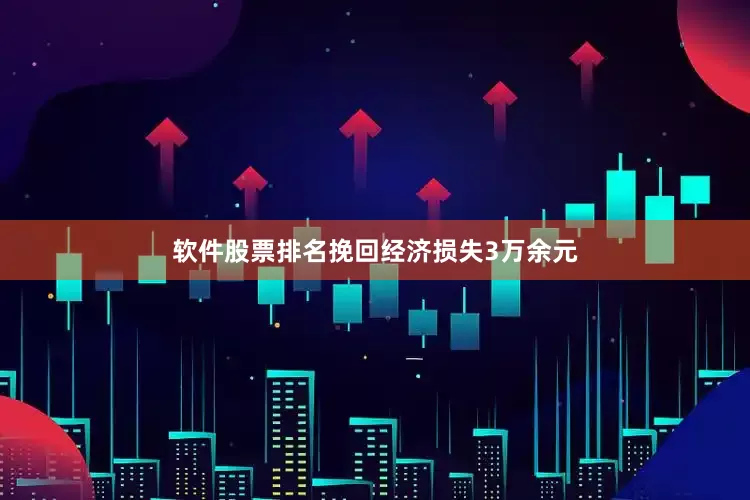 软件股票排名挽回经济损失3万余元