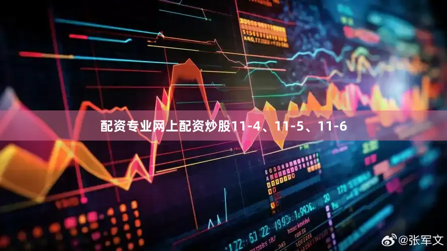 配资专业网上配资炒股11-4、11-5、11-6