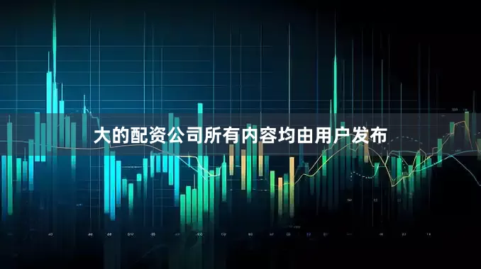 大的配资公司所有内容均由用户发布