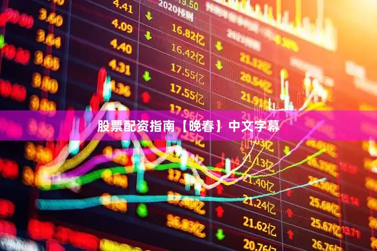 股票配资指南【晚春】中文字幕