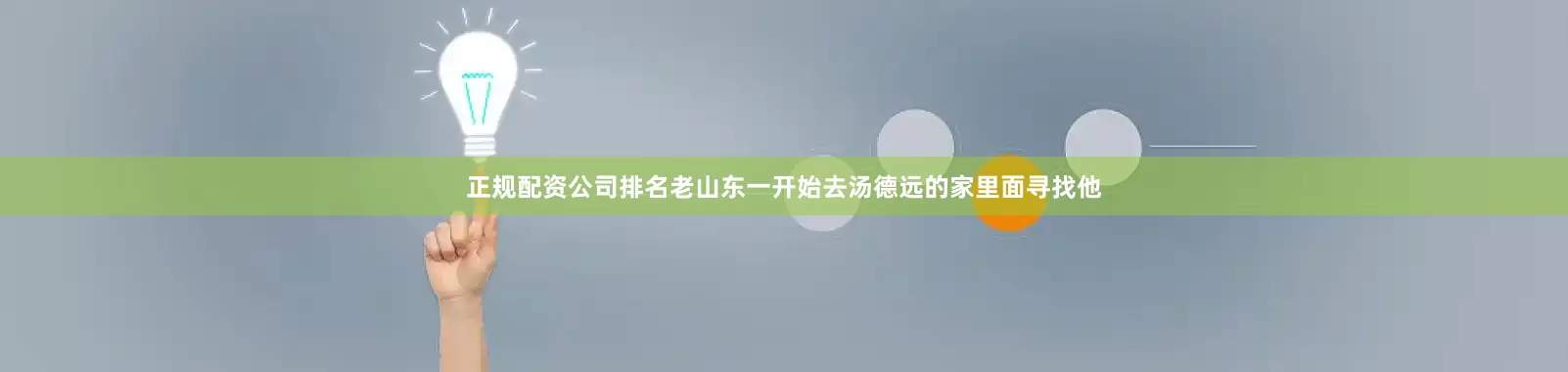 正规配资公司排名老山东一开始去汤德远的家里面寻找他
