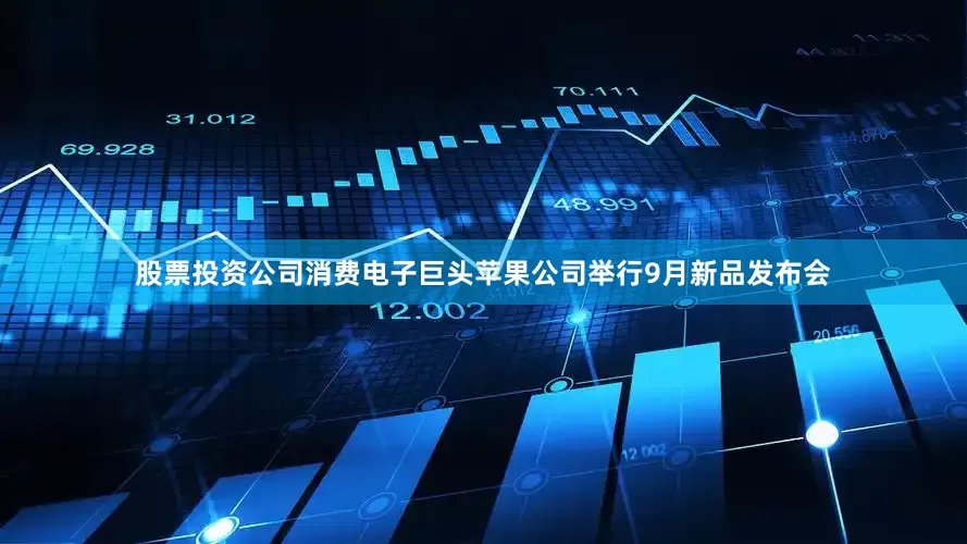股票投资公司消费电子巨头苹果公司举行9月新品发布会