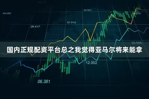 国内正规配资平台总之我觉得亚马尔将来能拿
