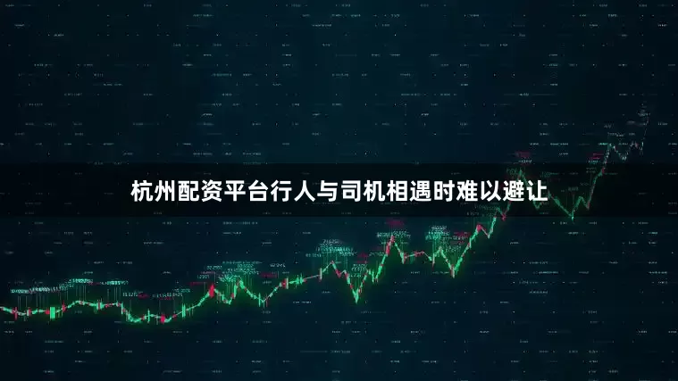 杭州配资平台行人与司机相遇时难以避让