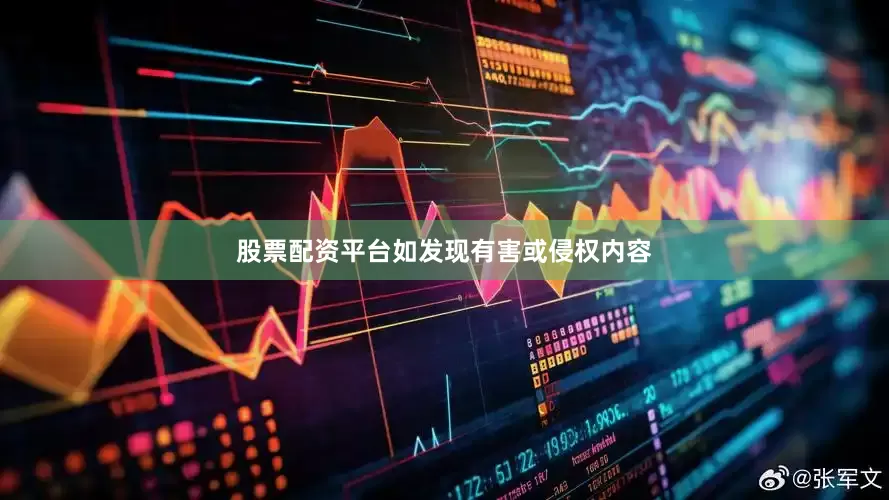 股票配资平台如发现有害或侵权内容