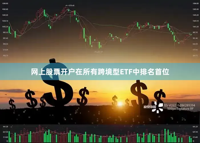 网上股票开户在所有跨境型ETF中排名首位