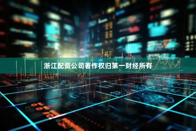 浙江配资公司著作权归第一财经所有