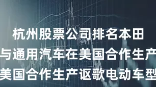 杭州股票公司排名本田据悉停止与通用汽车在美国合作生产讴歌电动车型