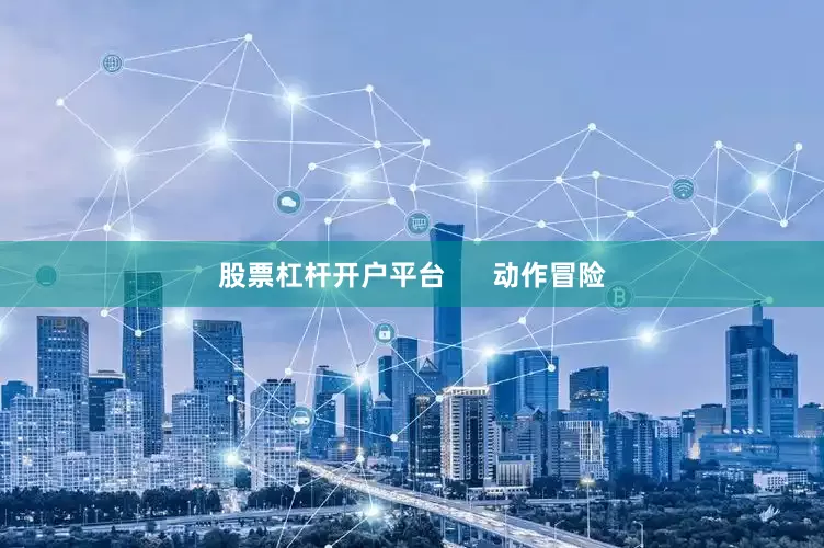 股票杠杆开户平台      动作冒险