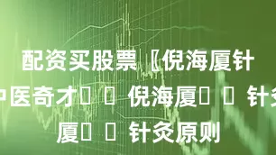 配资买股票〖倪海厦针灸〗中医奇才✍️倪海厦✍️针灸原则