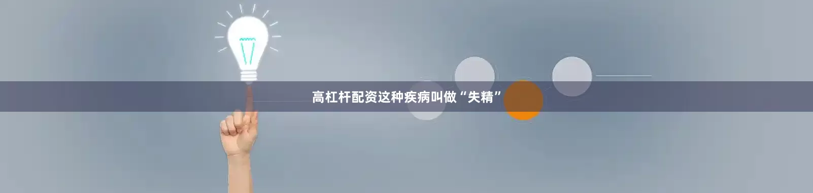 高杠杆配资这种疾病叫做“失精”
